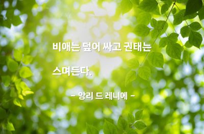 비애, 슬픔, 설움, 권태 – 앙리 드 레니에