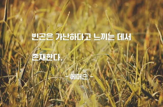 빈곤, 가난 – 에머슨