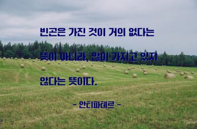 빈곤 – 안티파테르