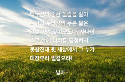 사나이, 대장부 – 남이