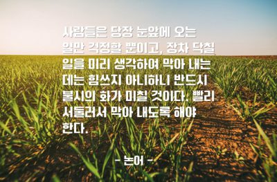 사람, 걱정, 준비, 미래 – 논어