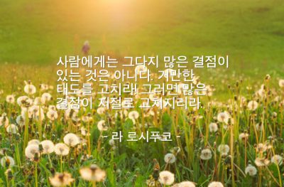 사람, 결점, 거만 – 라 로시푸코