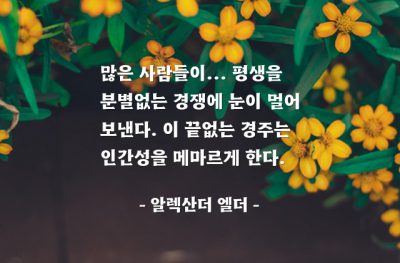 사람, 경쟁, 인생살이 – 알렉산더 엘더