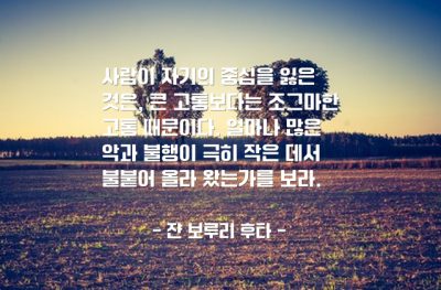 사람, 고통, 악(evil) – 쟌 보루리 후타