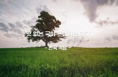 사람, 교양, 인격, 교만, 천박함 – 한국 속담