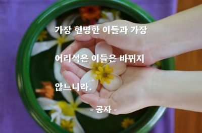 사람, 근본, 천성, 현자, 우자 – 공자