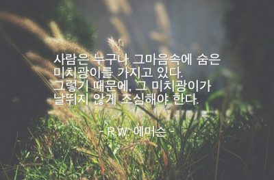 사람, 마음, 미치광이 – R.W. 에머슨