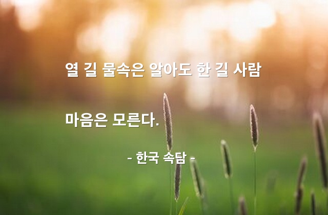 사람, 마음 – 한국 속담