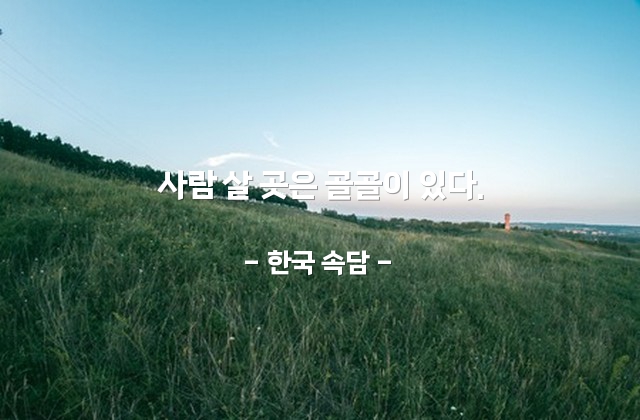 사람, 사람환경 – 한국 속담