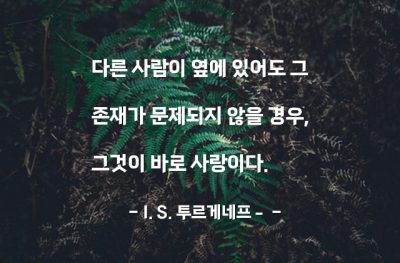 사람, 사랑 – I. S. 투르게네프­