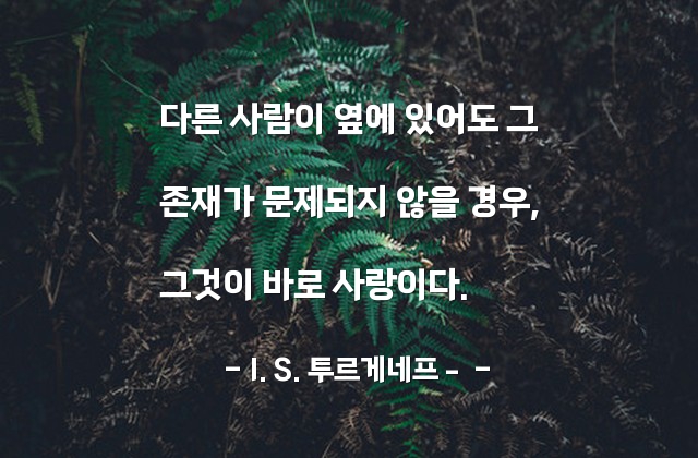 사람, 사랑 – I. S. 투르게네프­