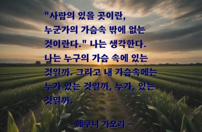 사람, 삶 – 에쿠니 가오리