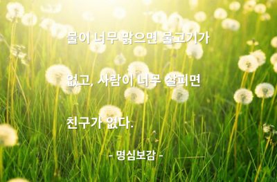 사람, 인생살이, 친구 – 명심보감