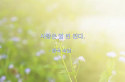 사람, 인생살이 – 한국 속담