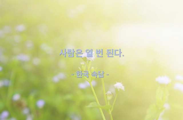 사람, 인생살이 – 한국 속담