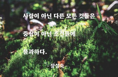 사람 – 장성숙