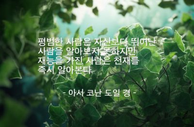 사람, 재능 – 아서 코난 도일 경