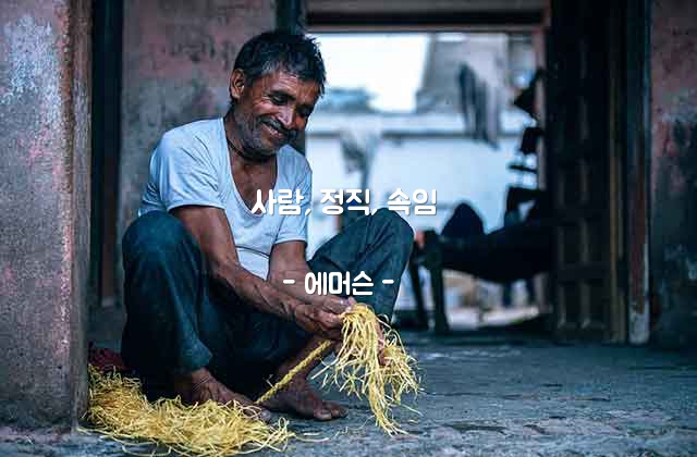 사람, 정직, 속임 – 에머슨