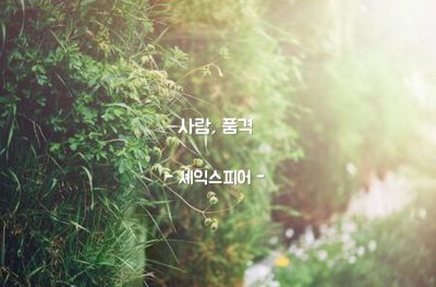 사람, 품격 – 셰익스피어