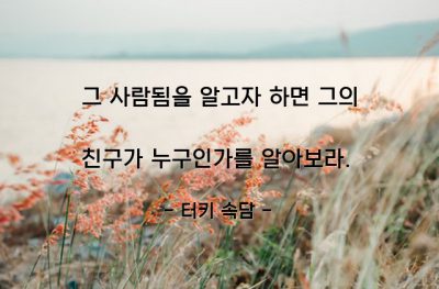 사람평가, 친구 – 터키 속담