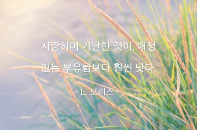 사랑, 가난, 부유 – L. 모리스