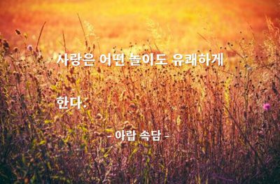 사랑, 놀이 – 아랍 속담