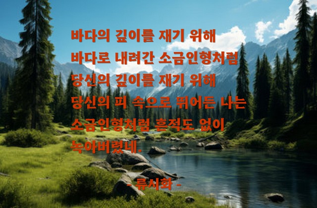 사랑 – 류시화