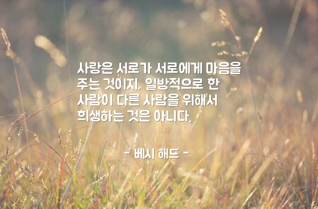 사랑, 마음 – 베시 해드