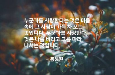 사랑, 마음 – 용혜원