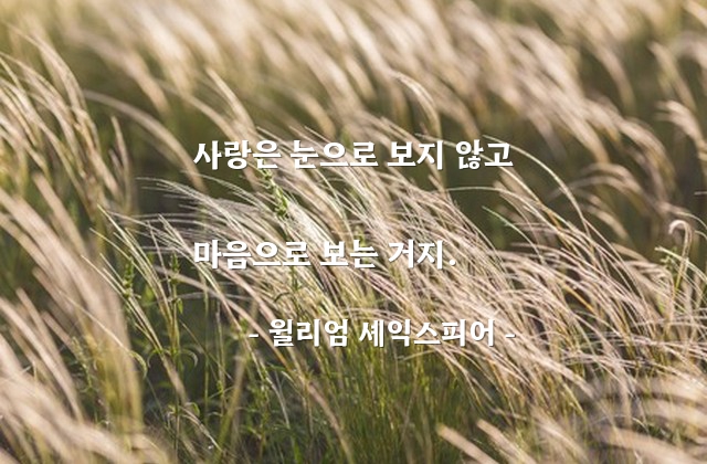 사랑, 마음 – 윌리엄 셰익스피어