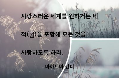 사랑 – 마하트마 간디