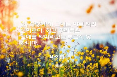 사랑, 신(god) – 바이런