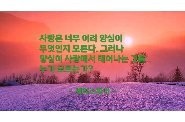 사랑, 양심 – 셰익스피어