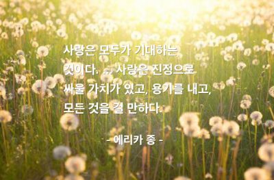 사랑 – 에리카 종