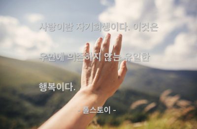 사랑, 자기희생, 행복 – 톨스토이