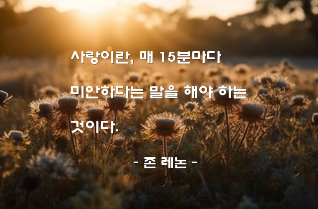 사랑 – 존 레논