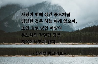 사랑, 증오, 분노, 여성 – 윌리엄 콩그리브