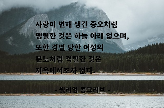 사랑, 증오, 분노, 여성 – 윌리엄 콩그리브