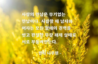 사랑 – 헨리 나우웬