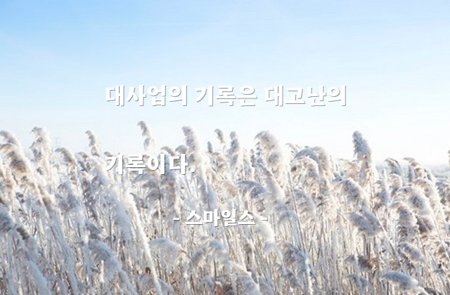 사업, 고난 – 스마일스