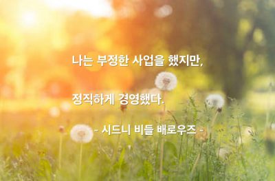 사업 – 시드니 비들 배로우즈