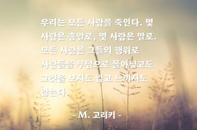 살인 – M. 고리키