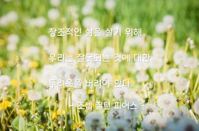 삶, 두려움 – 조셉 칠턴 피어스