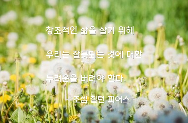 삶, 두려움 – 조셉 칠턴 피어스