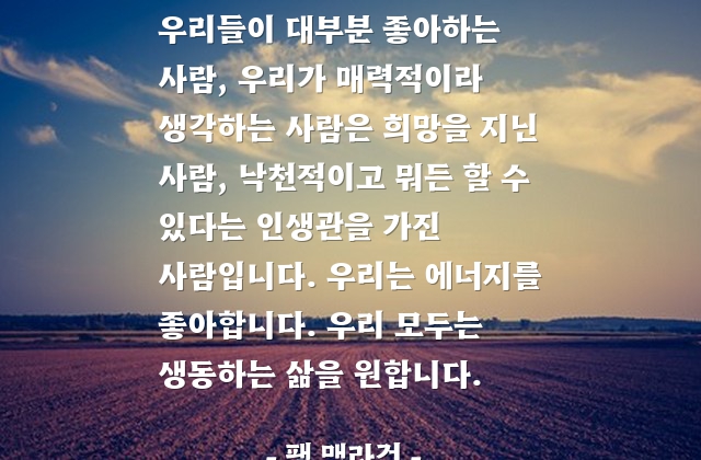 삶, 사람, 호감 – 팻 맥라건