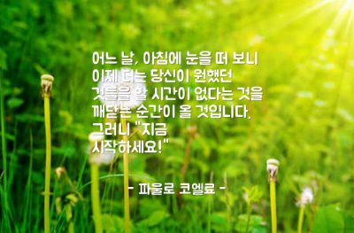 삶, 시간, 시작 – 파울로 코엘료