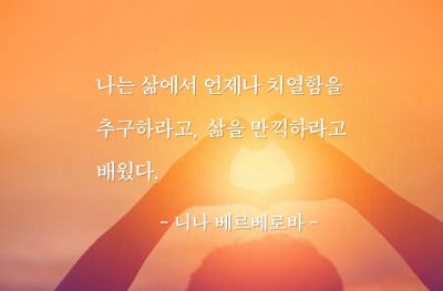 삶, 인생 – 니나 베르베로바