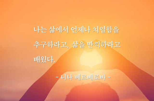 삶, 인생 – 니나 베르베로바