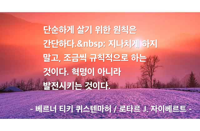 삶, 인생 – 베르너 티키 퀴스텐마허 / 로타르 J. 자이베르트