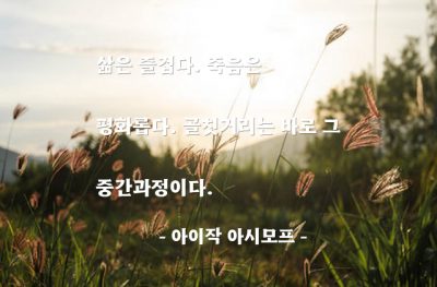 삶, 인생, 죽음 – 아이작 아시모프